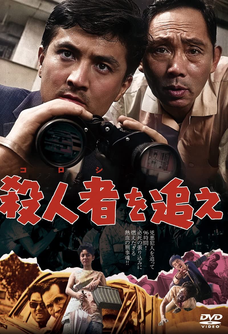 Amazon.co.jp: 殺人者(ころし)を追え [DVD] : 小高雄二, 織田政雄, 香